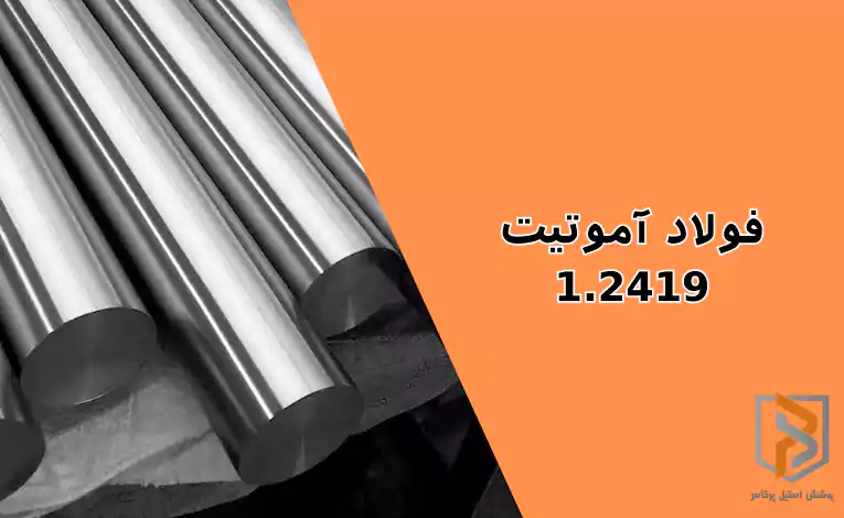 فولاد آموتیت ۱.۲۴۱۹ فولاد آموتیت ۱.۲۴۱۹