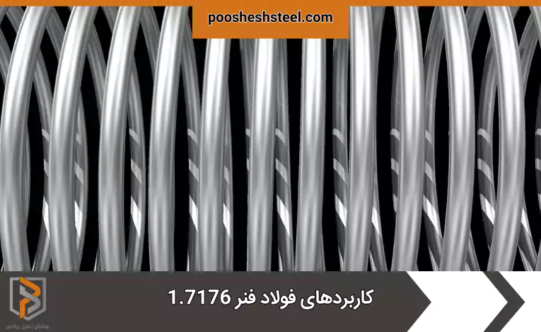کاربردهای فولاد فنر 1.7176
