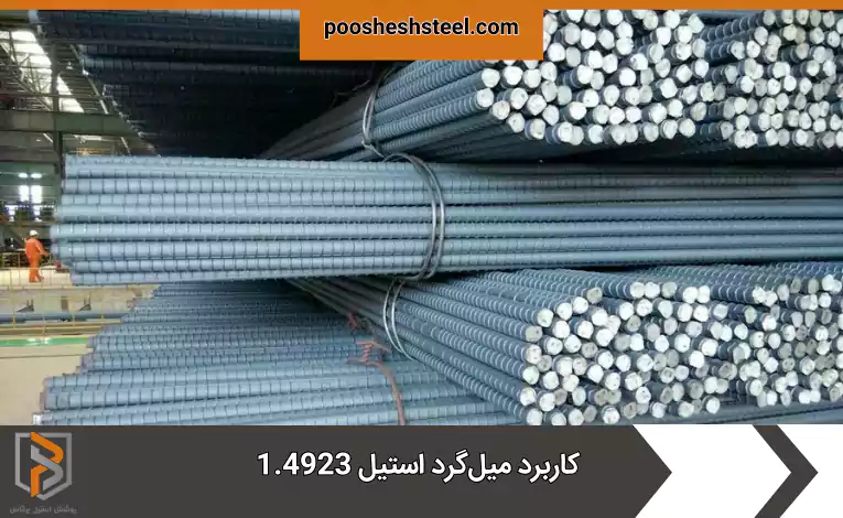 کاربرد میل‌گرد استیل 1.4923