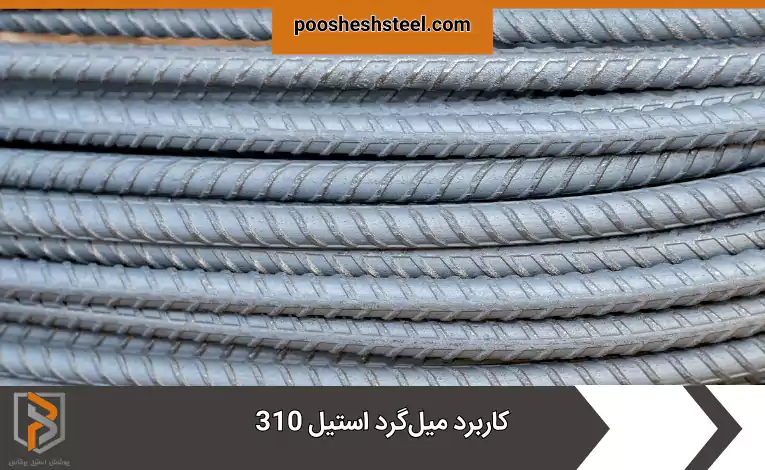 کاربرد میلگرد استیل 310