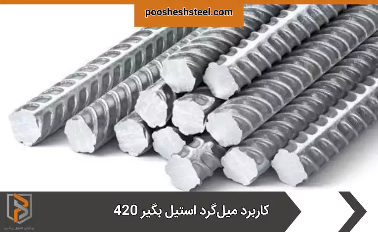 کاربرد میل‌گرد استیل بگیر 420