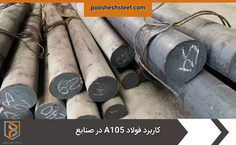 کاربرد فولاد A105 در صنایع