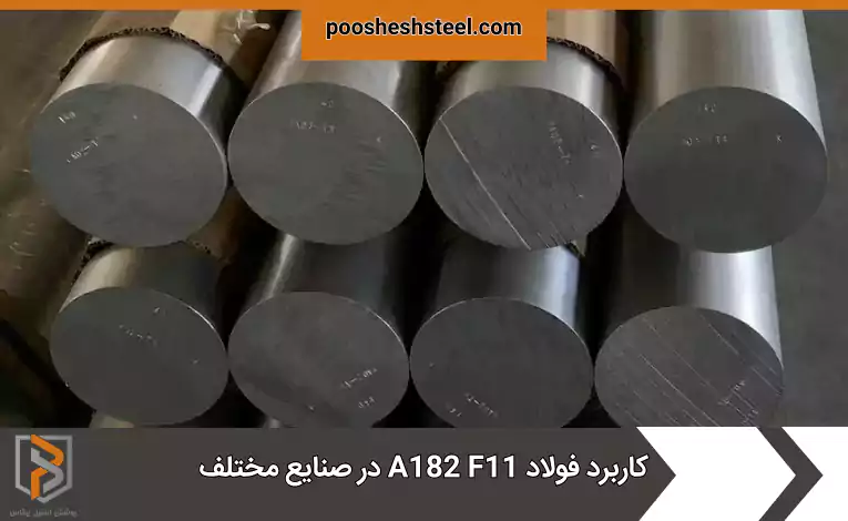 کاربرد فولاد A182 F11 در صنایع مختلف