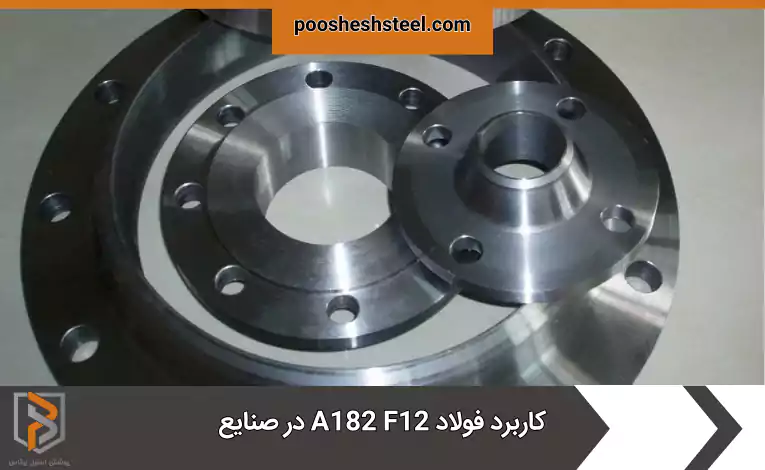 کاربرد فولاد A182 F12 در صنایع
