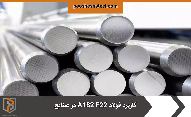 کاربرد فولاد A182 F22 در صنایع