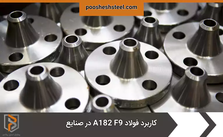 کاربرد فولاد A182 F9 در صنایع