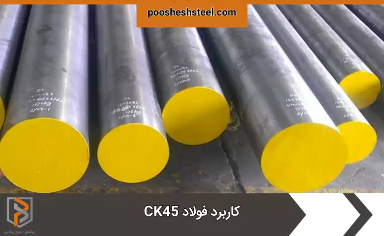 کاربرد فولاد CK45