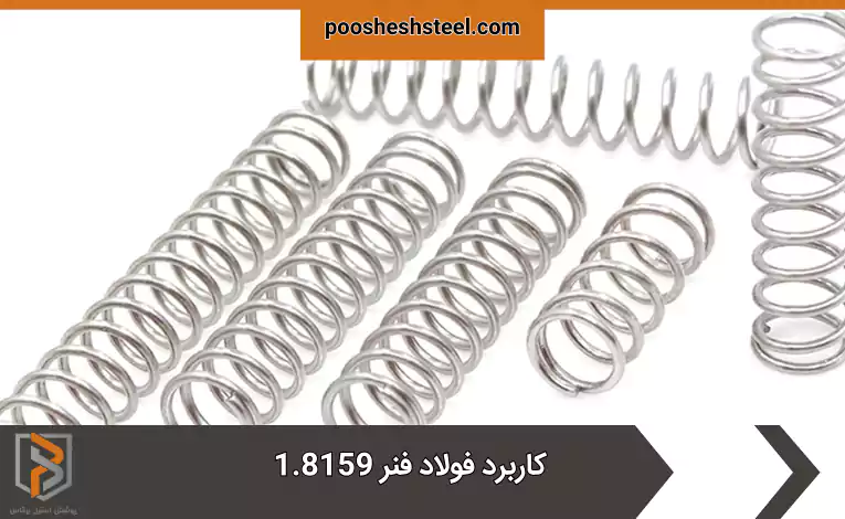 کاربرد فولاد فنر 1.8159