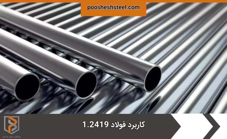 کاربرد فولاد 1.2419