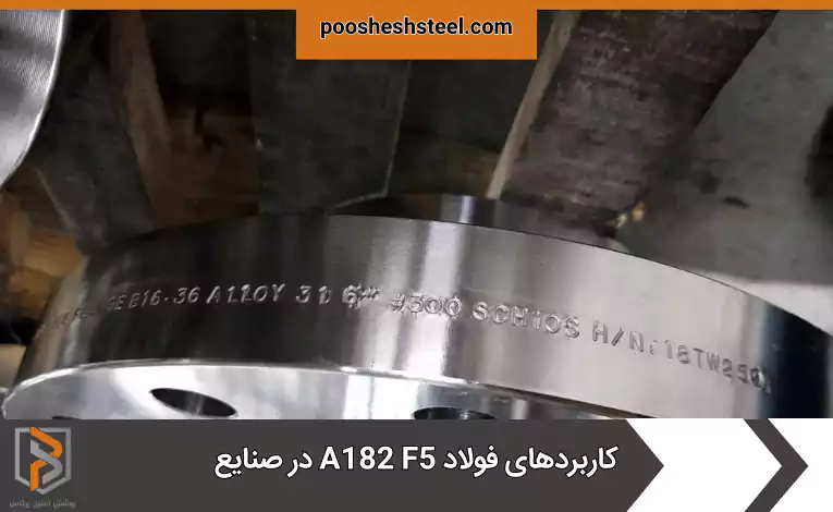کاربردهای فولاد A182 F5 در صنایع