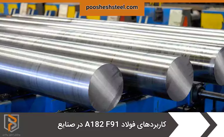 کاربردهای فولاد A182 F91 در صنایع