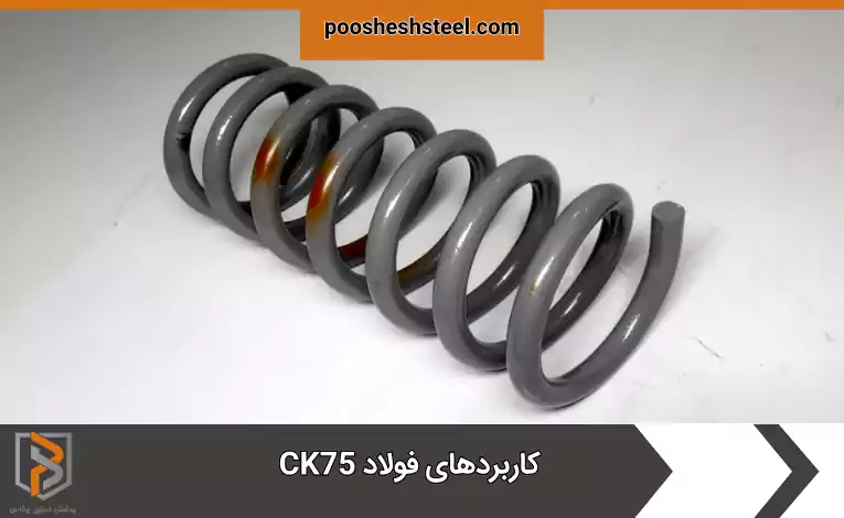 کاربردهای فولاد CK75