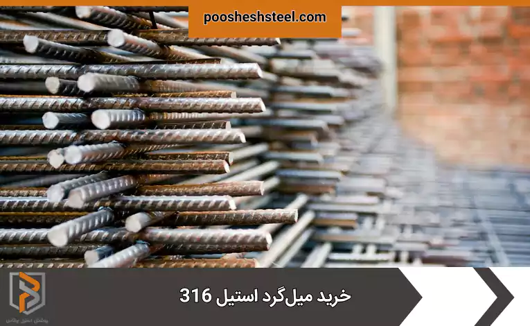 خرید میلگرد استیل 316
