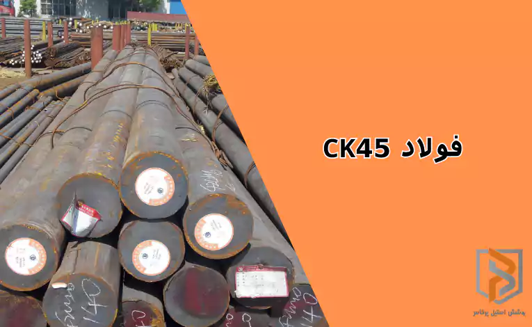 فولاد CK45 فولاد CK45