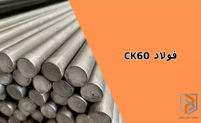 میلگرد CK60 میلگرد CK60