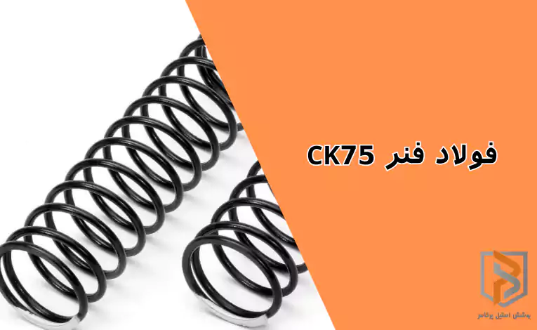 فولاد فنر CK75 فولاد فنر CK75