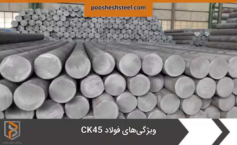 ویژگی‌های فولاد CK45