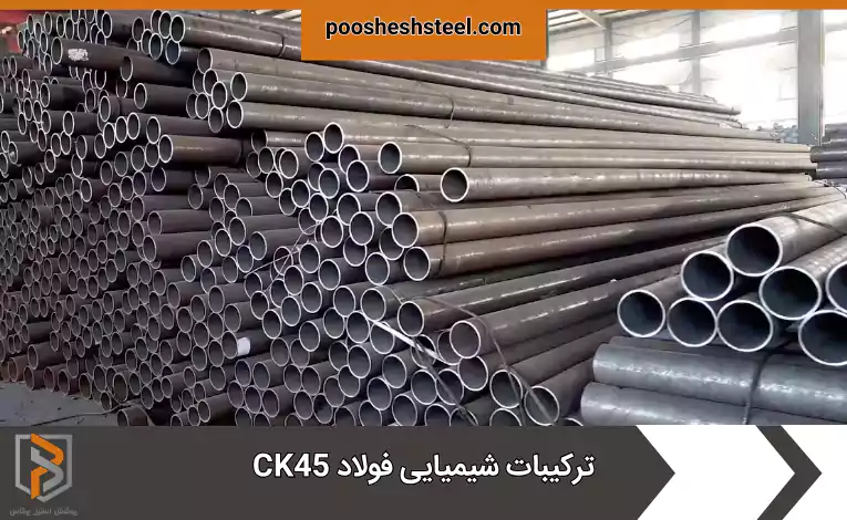 ترکیبات شیمیایی فولاد CK45