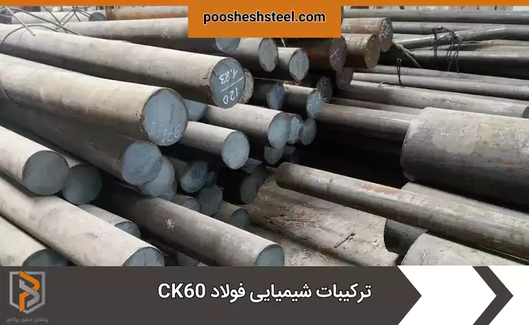 ترکیبات شیمیایی فولاد CK60