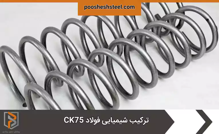 ترکیب شیمیایی فولاد CK75
