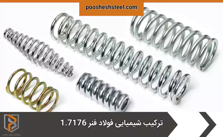 ترکیب شیمیایی فولاد فنر 1.7176