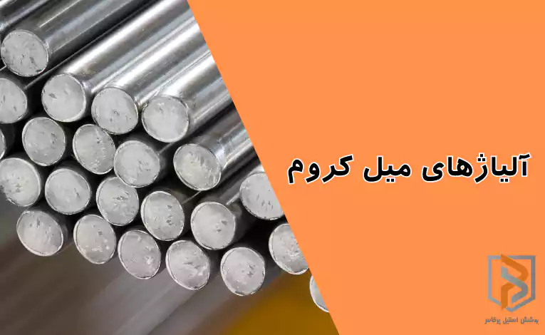 آلیاژهای میل کروم آلیاژهای میل کروم