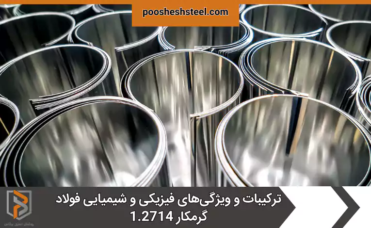 ترکیبات و ویژگی‌های فیزیکی و شیمیایی فولاد گرمکار 1.2714