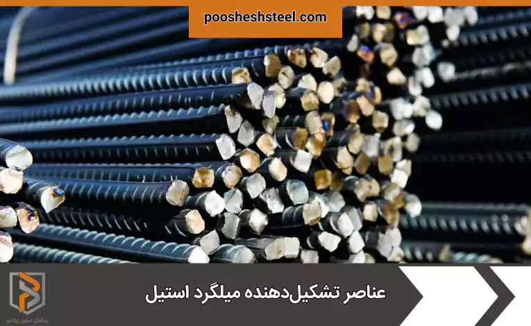 عناصر تشکیل‌دهنده میلگرد استیل
