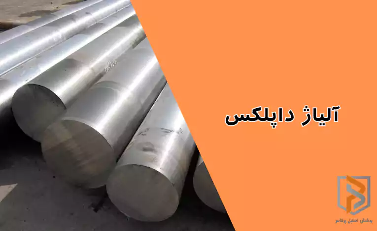 آلیاژ داپلکس