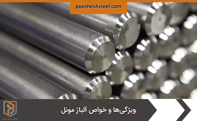 ویژگی‌ها و خواص آلیاژ مونل