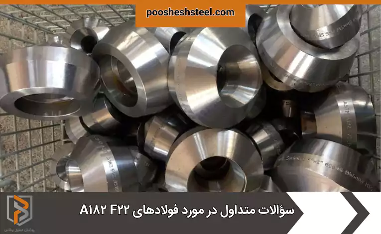 سؤالات متداول در مورد فولادهای A۱۸۲ F۲۲