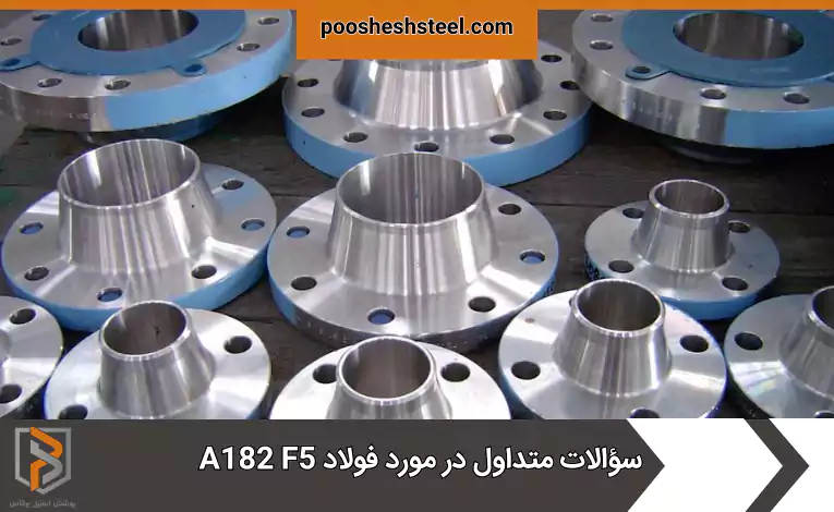 سؤالات متداول در مورد فولاد A182 F5 