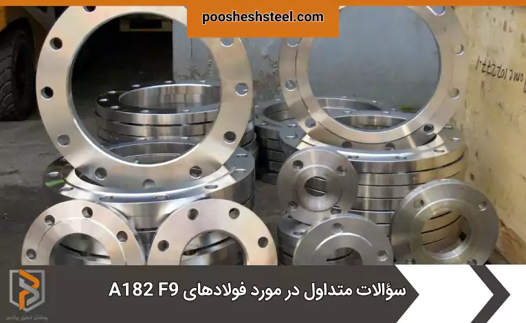 سؤالات متداول در مورد فولادهای A182 F9