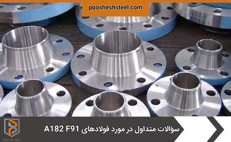 سؤالات متداول در مورد فولادهای A182 F91