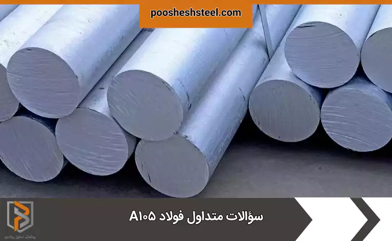 سؤالات متداول فولاد A۱۰۵