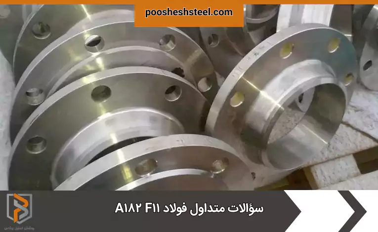 سؤالات متداول فولاد A۱۸۲ F۱۱
