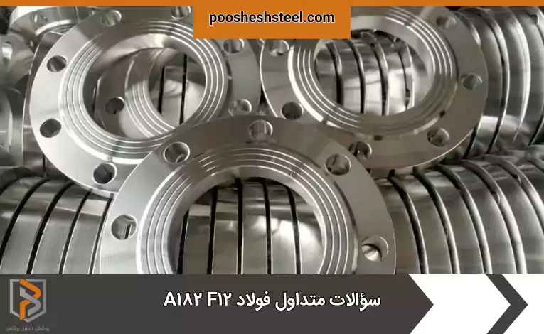 سؤالات متداول فولاد A۱۸۲ F۱۲