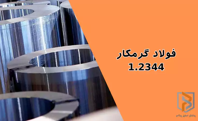 فولاد گرمکار ۱.۲۳۴۴ فولاد گرمکار ۱.۲۳۴۴