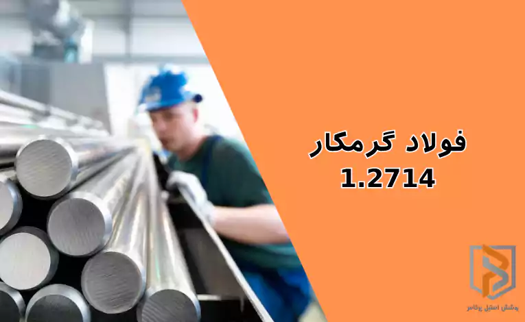 فولاد گرمکار ۱.۲۷۱۴