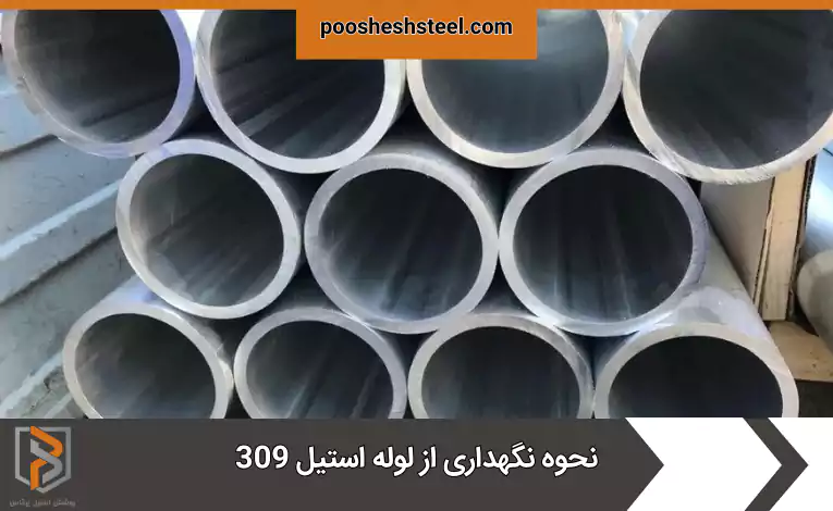نحوه نگهداری از لوله استیل 309