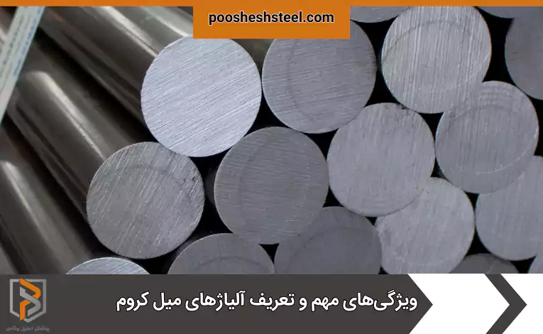 ویژگیهای مهم و تعریف آلیاژهای میل کروم