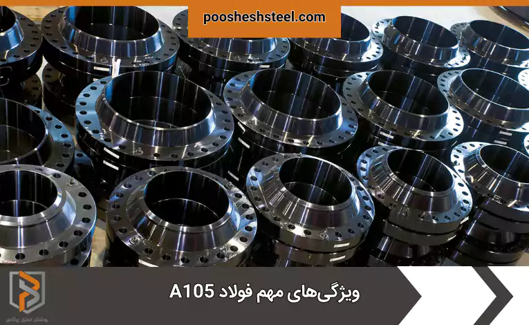ویژگی‌های مهم فولاد A105