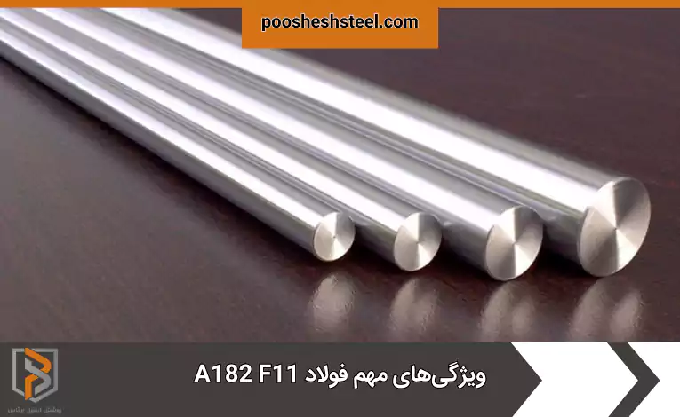 ویژگیهای مهم فولاد A182 F11