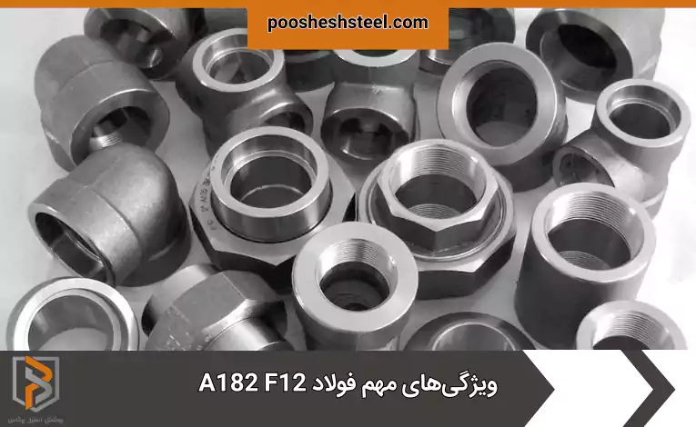 ویژگی‌های مهم فولاد A182 F12