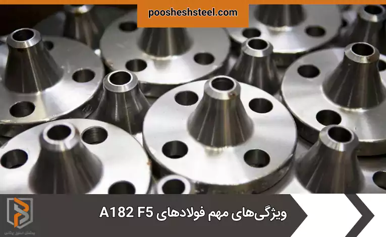 ویژگی‌های مهم فولادهای A182 F5