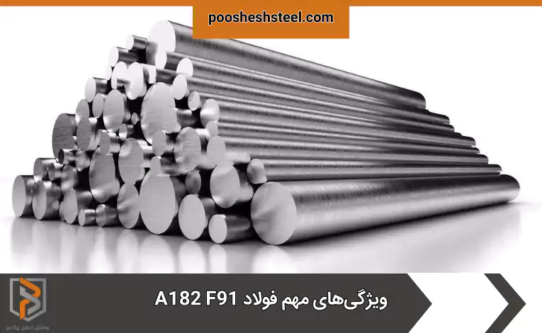 ویژگیهای مهم فولاد A182 F91