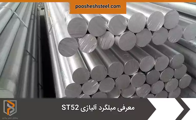 معرفی میلگرد آلیاژی ST52