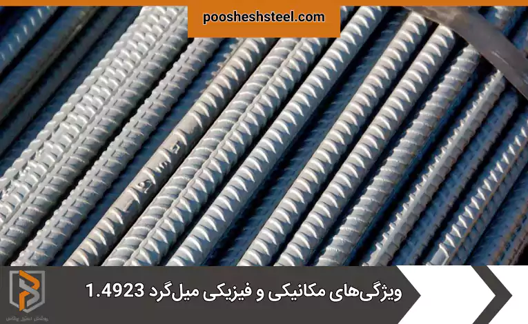 ویژگی‌های مکانیکی و فیزیکی میل‌گرد 1.4923​