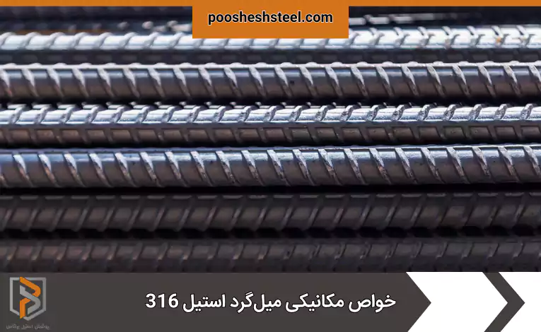 خواص مکانیکی میل‌گرد استیل 316