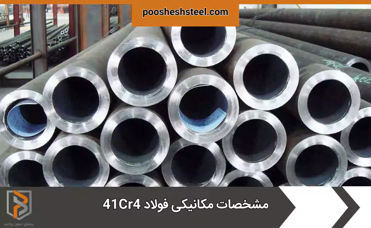 مشخصات مکانیکی فولاد 41Cr4